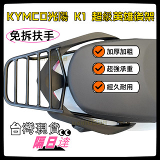 【附發票】後架KYMCO光陽 K1 超級英雄 專用 後鐵架 後箱架 漢堡箱架 後置物箱架 外送貨架 後行李架 箱架