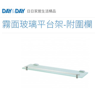 霧面玻璃平台架-附圍欄🌈DAY&DAY🌈日日 收納置物層架 青銅固定座 304不鏽鋼 台灣公司貨 3517