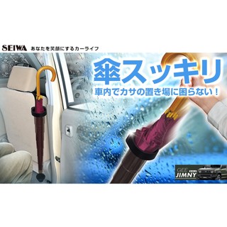 日本 SEIWA 原裝進口 Suzuki Jimny JB74 折疊 收納 座椅 掛式 傘架 傘桶 W655 現貨