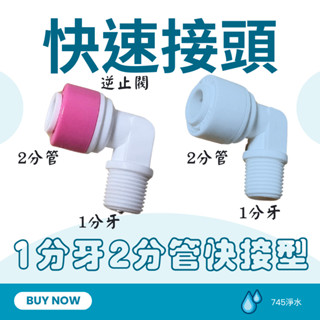 【745淨水】RO1分牙2分管快速接頭/淨水器轉接頭/RO管接頭/純水機/淨水器配件/RO管/快速接頭
