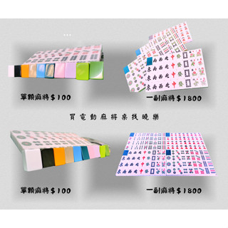 電動麻將桌/36MM正磁麻將/加重加厚麻將/電動麻將桌專用麻將/斜口機專用麻將/過山車專用麻將/一般麻將