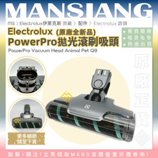 🆕Electrolux伊萊克斯 原廠｜PowerPro拋光滾刷吸頭 絨毛滾刷吸頭 Q6 Q7 Q9 極適家居 吸塵器