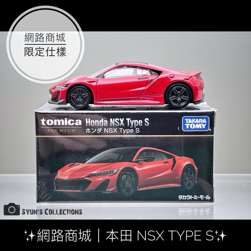 🎁商城限定🎁 TOMICA 多美 無碼 黑盒 PREMIUM Honda NSX Type S
