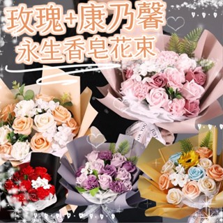 臺灣現貨 玫瑰香皂花束 康乃馨花束 永生花束 香皂花束 乾燥花束 花束 教師節 情人節花束 送老師 送媽媽 肥皂花束