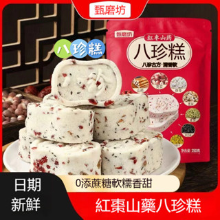 【甄磨坊八珍糕】日期新鮮本月生產-早餐代餐 紅棗八珍糕堅果茯苓紅棗山 藥八珍糕無加糖糖糕點 飽 腹代餐芡實糕 休閒零食