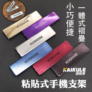 貼上式 手機支架 金屬支架 桌面支架 超薄 折疊支架 直立 橫立 隱形支撐架 多功能手機架 多角度摺疊 背貼 手機殼支架
