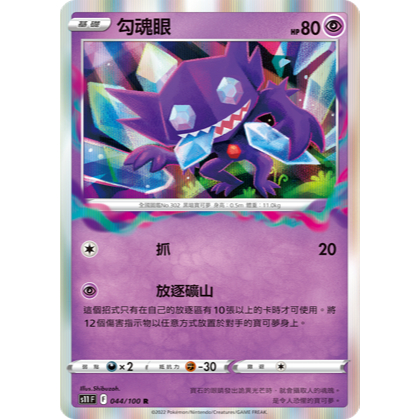 【逐電犬卡舖】寶可夢 PTCG 中文版 勾魂眼	放逐礦山 s11 F 044/100 R