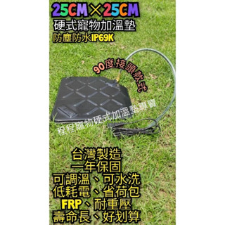 翔安 FRP保溫板 25cm*25cm-90度接頭 硬式加溫墊 遠紅外線 加溫墊 (寵物保溫 IP69K 兩棲爬蟲烏龜)
