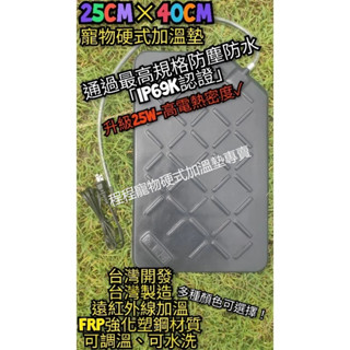 翔安 FRP保溫板 25cm*40cm 硬式加溫墊 高遠紅外線 加溫墊 (寵物保溫 IP69K水洗 貓狗 兩棲爬蟲烏龜)