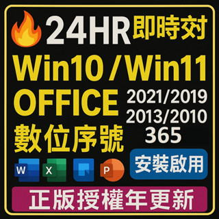 🔥24HR秒發 Win10 Win11 Office 2021 2019 2016 365 序號 金鑰 Windows