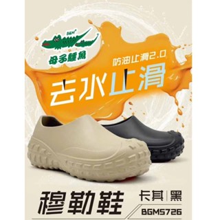 *Jolove* 【母子鱷魚】防油去水止滑2.0穆勒鞋 男女款 輕量止滑 寬楦 廚師鞋 BGM5726
