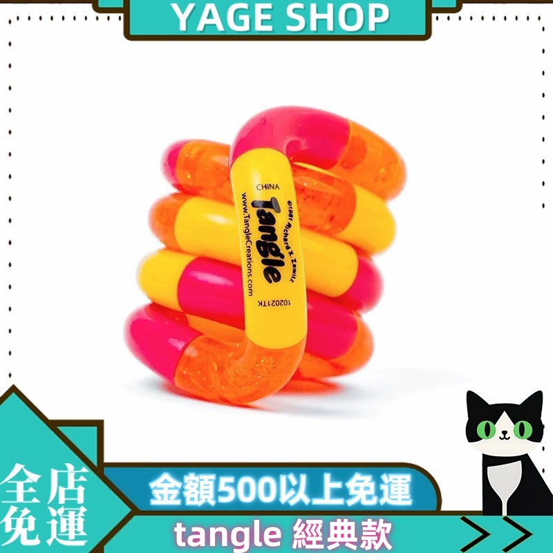 ⚡YAGE⚡tangle扭扭樂 官方正品經典款 ADHD玩具 tangle扭扭繩 注意力集中訓練 解壓玩具
