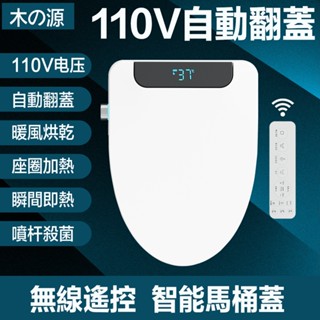 【出口北美110V】臺灣現貨 自動翻蓋智慧馬桶蓋 瞬熱式 免治馬桶座 暖風烘乾 加熱 清洗 婦洗 全自動坐便蓋板家用