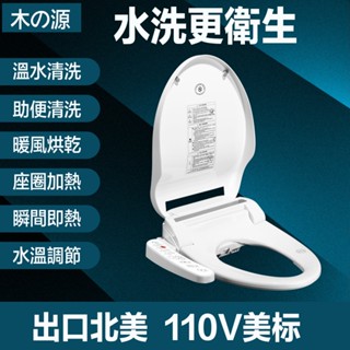 【出口北美110V】臺灣現貨 智慧馬桶蓋 恆溫加熱 女性清洗 暖風烘乾 即熱式 免治馬桶座 助便清洗坐便蓋板家用 坐便