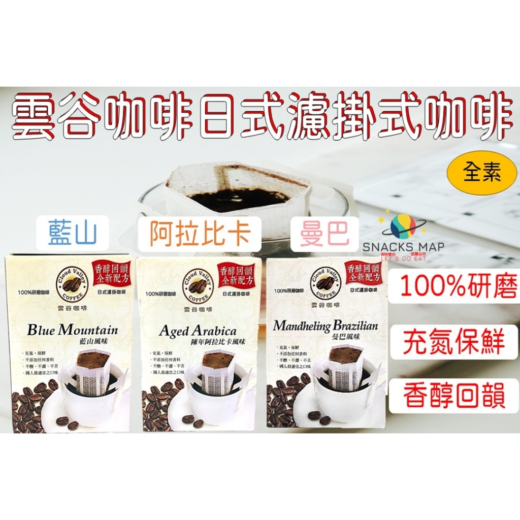 [SNACKS MAP零食地圖]買一送一 雲谷咖啡耳掛式藍山，阿拉比卡，曼巴 濾掛式咖啡 辦公室團購 咖啡