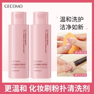 【臺灣賣家】GECOMO 格蒙 化妝刷粉撲清洗劑 化妝刷清潔劑 刷具清潔液 粉撲清洗液 刷具清潔