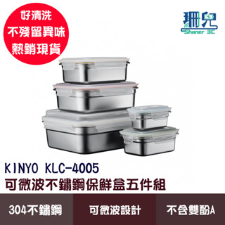 KINYO 耐嘉 不鏽鋼保鮮盒五件組 KLC-4005 可微波 250~4000ML 不鏽鋼材質 易清潔 微波爐 烤箱可