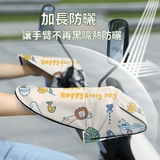 全新免運 夏季 機車 摩托車 時尚防曬手套 隔熱 透氣 防紫外線 遮陽 機車隔熱 防水手把 防雨 高顏值機車防曬通用