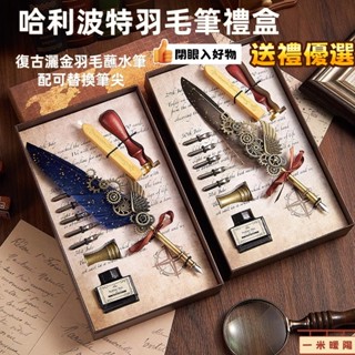 虧本+隔日到店🎁 哈利波特周邊羽毛鋼筆 羽毛筆 鋼筆 筆 墨水 鋼筆禮盒 羽毛鋼筆禮盒 復古羽毛筆 羽毛鋼筆 沾水筆禮盒
