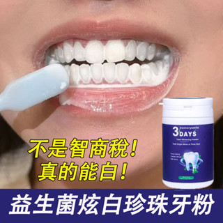 每日99免運💖美國黑科技🔥益生菌炫白珍珠牙粉🔥潔牙粉 美白牙粉 口腔清潔 牙垢茶漬咖啡漬黃牙牙菌斑黑點 洗牙粉 潔白牙齒