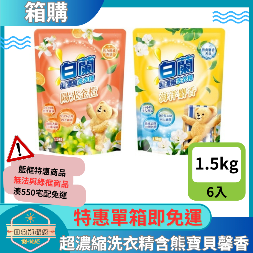 【日央雜貨店】一箱即免運 白蘭 超濃縮洗衣精含熊寶貝馨香精華 陽光金橙 海洋麝香 1.5kg 6包 熊寶貝洗衣精