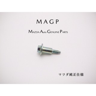 MAZDA 魂動 汽門蓋固定螺絲/引擎固定螺絲/汽缸固定螺絲 原廠零件