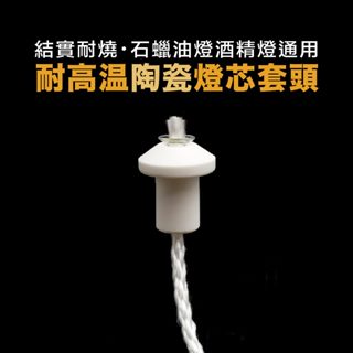 【臺灣製24H出貨】陶瓷套頭-佛燈油專用燈芯 點燈供佛 燈心 石蠟油專用燈具 酒精燈通用