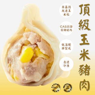 【沛騰食品】頂級玉米豬肉手工水餃 30顆 /包｜甜脆玉米粒｜ISO22000 HACCP認證｜手工厚餡 冷凍現包