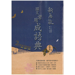 國中「翰林出版」新無敵-常用成語典🧑‍🏫亂GO天堂