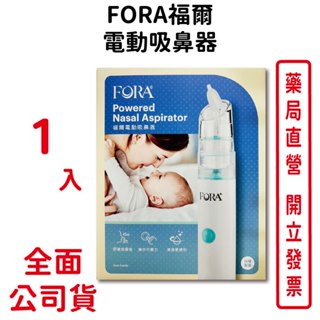FORA福爾電動吸鼻器1入/盒 舒適低噪音 清潔便利 操作不費力 臺灣公司貨