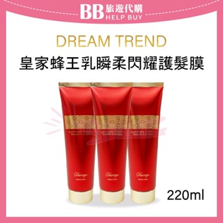 🎀現貨🎀 DREAM TREND 凱夢 皇家蜂王乳瞬柔閃耀護髮膜 220ml 單條售 蜂王乳 沖洗式 護髮