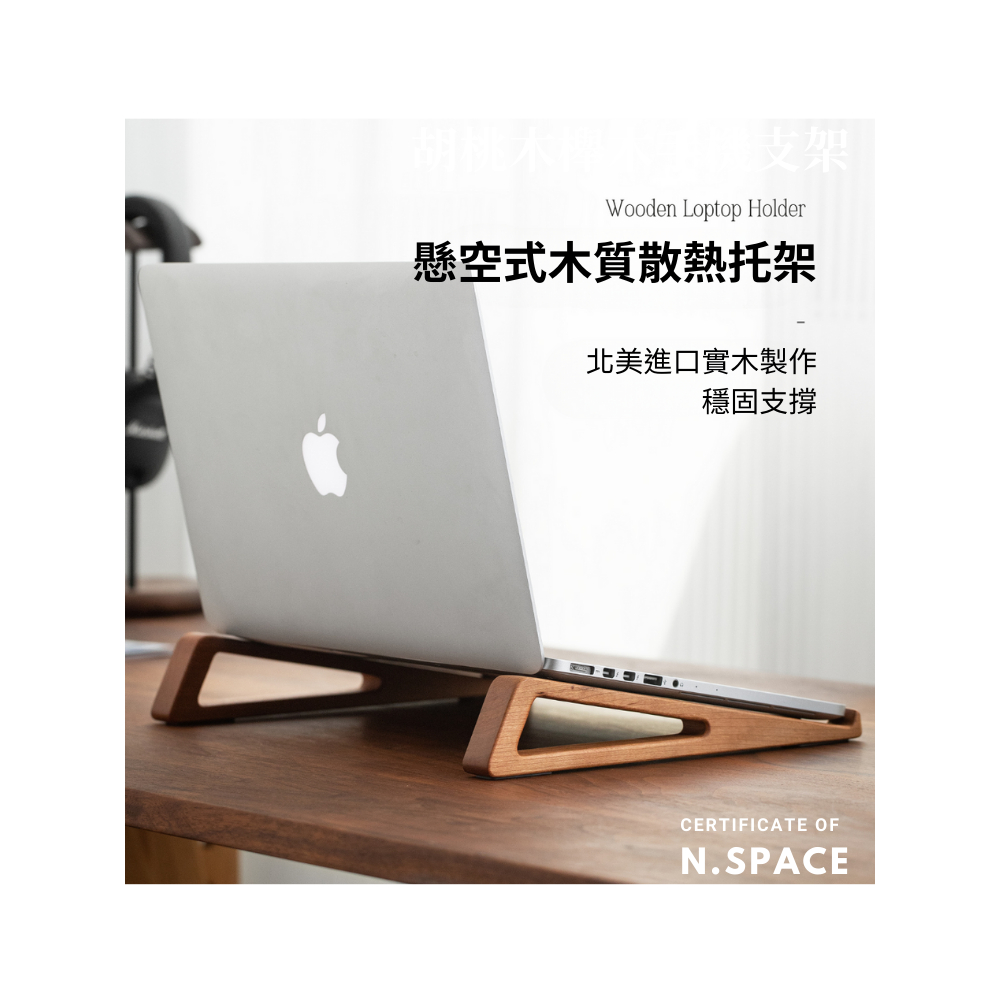 【N.SPACE】懸空式木質散熱托架 實木電腦支架 原木材質 胡桃木 世界三大木材 筆電支架 生活美學 筆電架 原木筆電