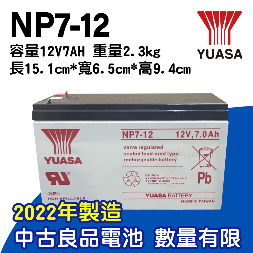 電小二手★中古良品電池２０２２年製 台灣湯淺 NP7-12 12V-7AH 不斷電系統UPS 蓄電池 小電瓶 鉛酸電池