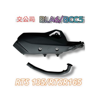 免運 光陽原廠 排氣管 交公司 RTS RSSR 135 165 排氣管 黑管排氣管 加速管 機車 防燙蓋 滅音器