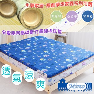 臺灣製造100%純天然涼爽竹青床墊【米夢家居】夢想家園系列-高磅數竹青純棉透氣床墊(多尺寸、多花色可選)免運快速到貨