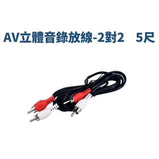 【匠心獨具】AV立體音錄放線 AV線 音源線 5尺 公對公 視廳家電 AV訊號線 2對2