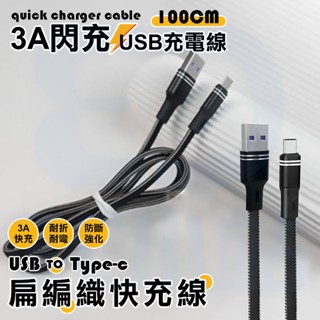 【3C小站】編織快速充電線 超耐用充電線 超級快充 傳輸線 USB TO Type-C 鋁合金 3A快充線 數據線