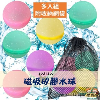 【點悅家】磁吸水球(多入組) 附收納袋 夏日戲水 水球 兒童打水仗 矽膠磁性 磁力 戶外 水球 戲水 玩具 B40