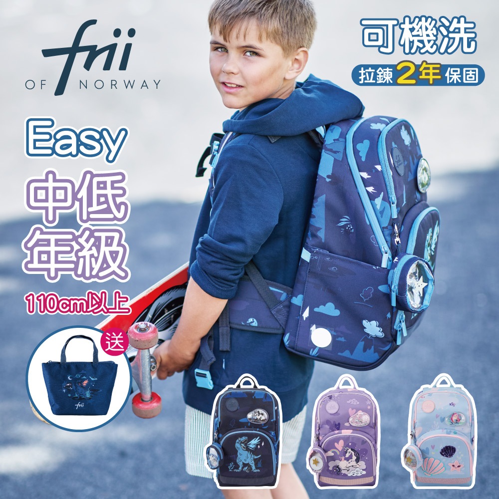 【挪威 Frii】輕量護脊書包Easy 22L/贈便當袋 兒童書包 書包小學生 國小書包 小學生書包 官方直營