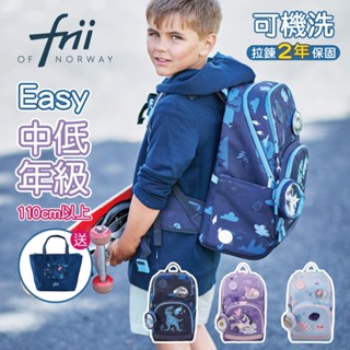【挪威 Frii】輕量護脊書包Easy 22L/贈便當袋 兒童書包 書包小學生 國小書包 小學生書包 官方直營