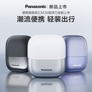 Panasonic國際牌 電動刮鬍刀 電鬍刀 CM30 全自動電動刮鬍刀 Mini刮鬍刀 男士便攜 CM3A 刮鬍機松下