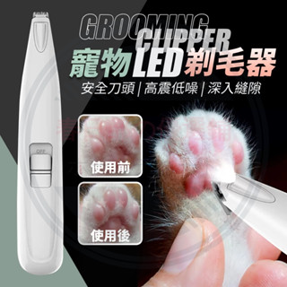 免運+發票🌸寵物剃毛器 帶LED燈剃毛器 電動剪毛器 剃毛器 剃腳毛器 寵物電剪 貓咪剃毛 狗狗剃毛 USB充電 剃毛器