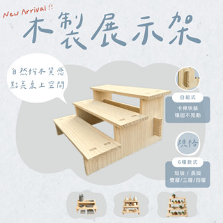 臺灣現貨免運🌃木製展示架 桌上展示架 原木 松木 置物架 三層架 階梯架 公仔展示 調味罐 收納架 辦公收納 香氛 擺飾