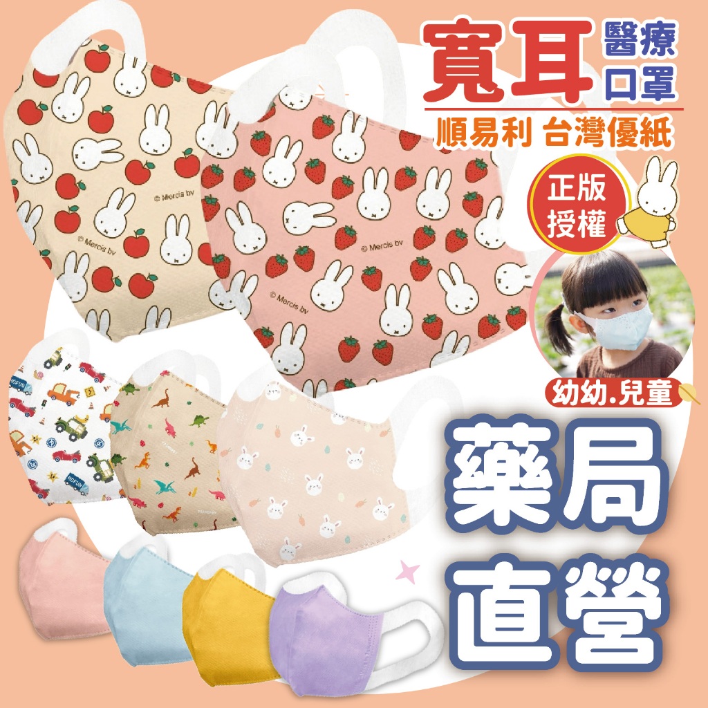 【禾坊藥局】兒童 寬耳口罩 順易利 無痛耳帶 彈性耳帶 兒童 幼幼 幼稚園 幼童 醫用 口罩 三麗鷗 米飛兔 法兒貝