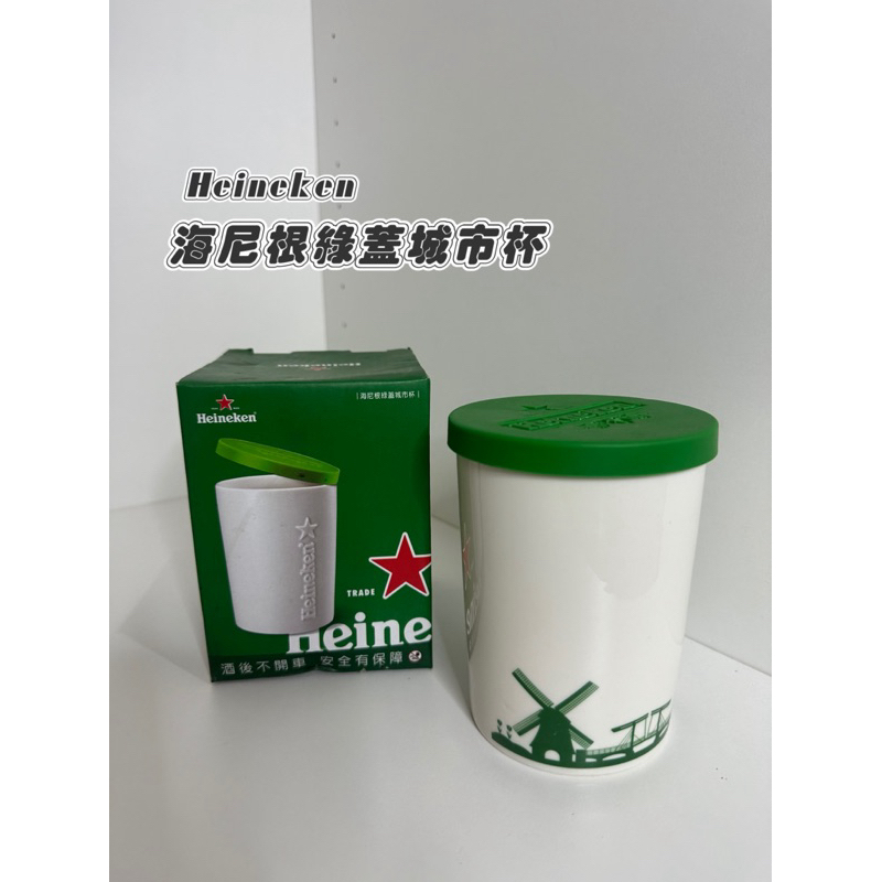 🔥現貨🔥Heineken 海尼根綠蓋城市杯