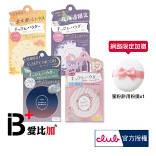 日本 CLUB 素顏美肌蜜粉餅(26g)【IB+】免卸妝素顏蜜粉 晚安蜜粉 晚安粉 club蜜粉
