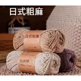 小埋優選店！ 棉精 梳棉 毛線團 編織毛線 日式粗麻鉤帽子線棉麻鉤包包線olio線手工編織diy蕾絲鉤針亞麻線 挺括有型