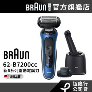 德國百靈BRAUN 62-B7200cc 6系列PRO靈動貼膚電鬍刀