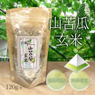 【無負擔茶包】臺東縣池上鄉農會 山苦瓜玄米立體茶包 120g 銀髮族飲品 山苦瓜茶 立體茶包 玄米茶 純素溫和不刺激