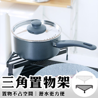 廚房三角置物架 瓦斯爐收納架 廚房收納架 爐臺三角置物架 置物架 爐臺置物架 廚房置物架 收納架